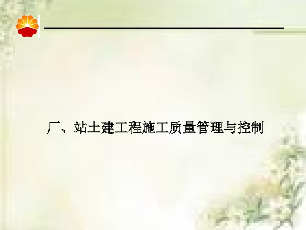 厂、站土建工程施工质量管理与控制（372页）