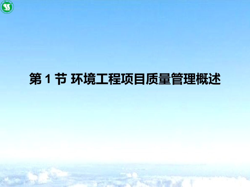 环境工程项目质量和安全管理（104页）