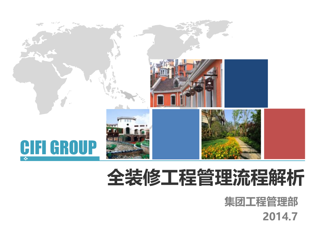 全装修工程管理流程解析（图文丰富）