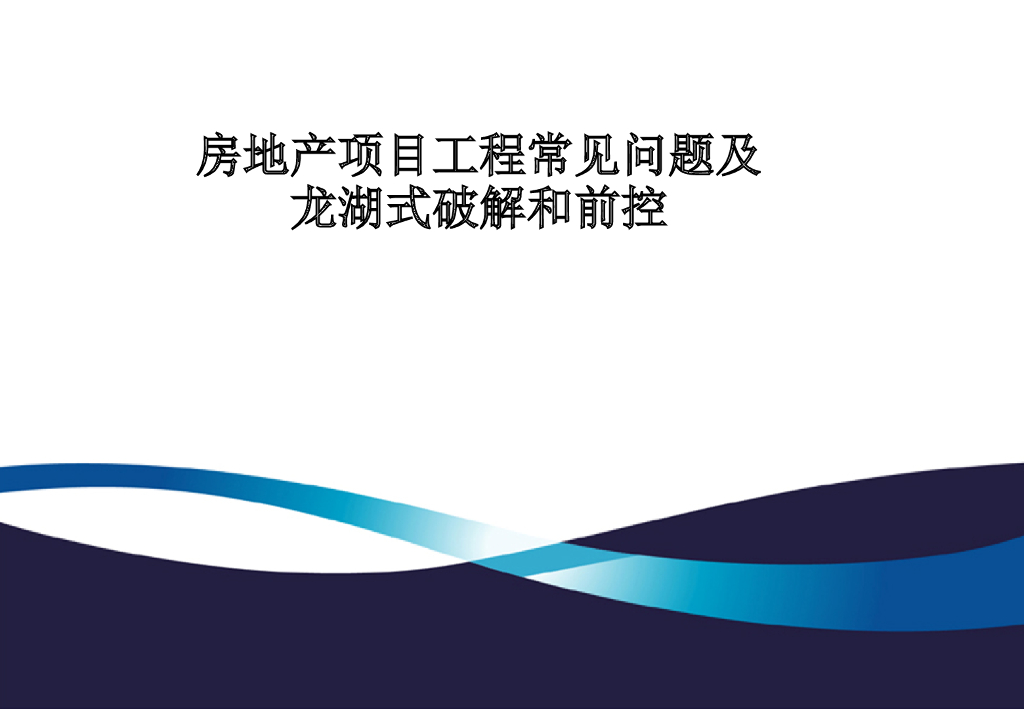 【房产公司】房屋工程质量常见问题及处理（共188页）