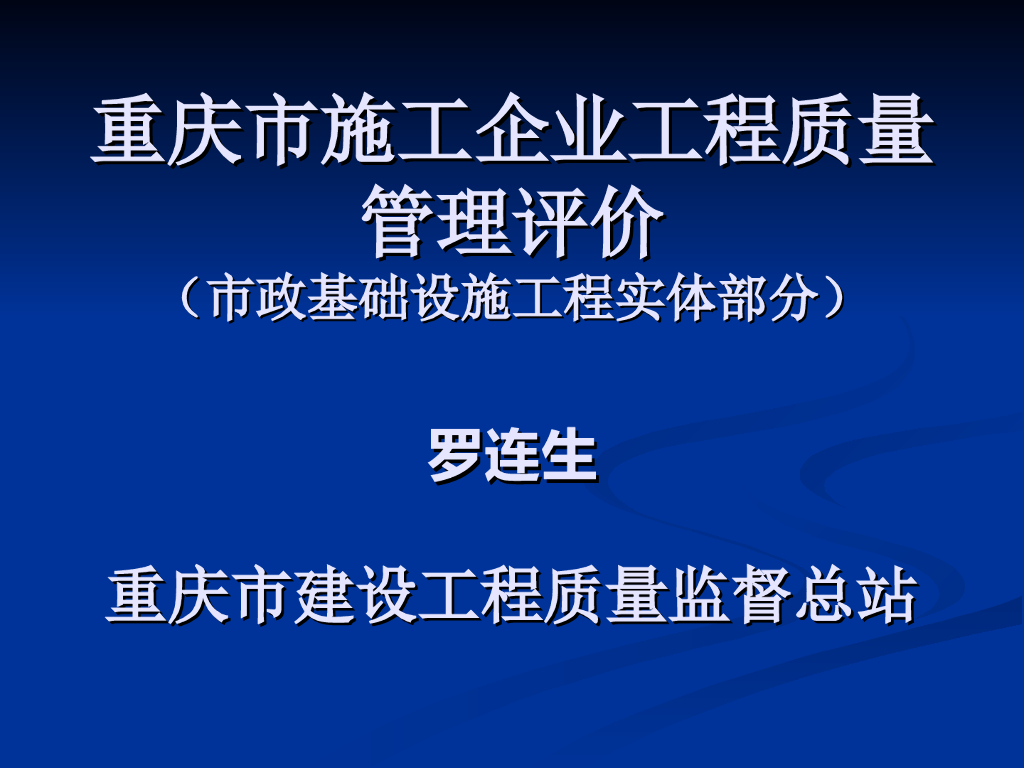 [重庆]市政基础设施工程实体部分工程质量管理评价（共52页）