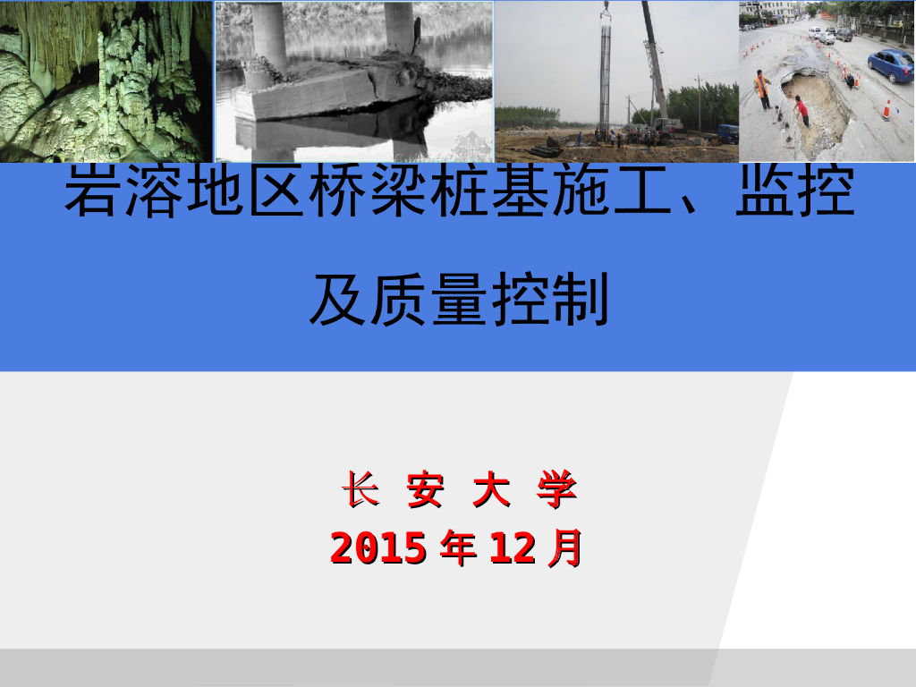岩溶地区桥梁桩基施工、监控及质量控制（长安大学，共61页）