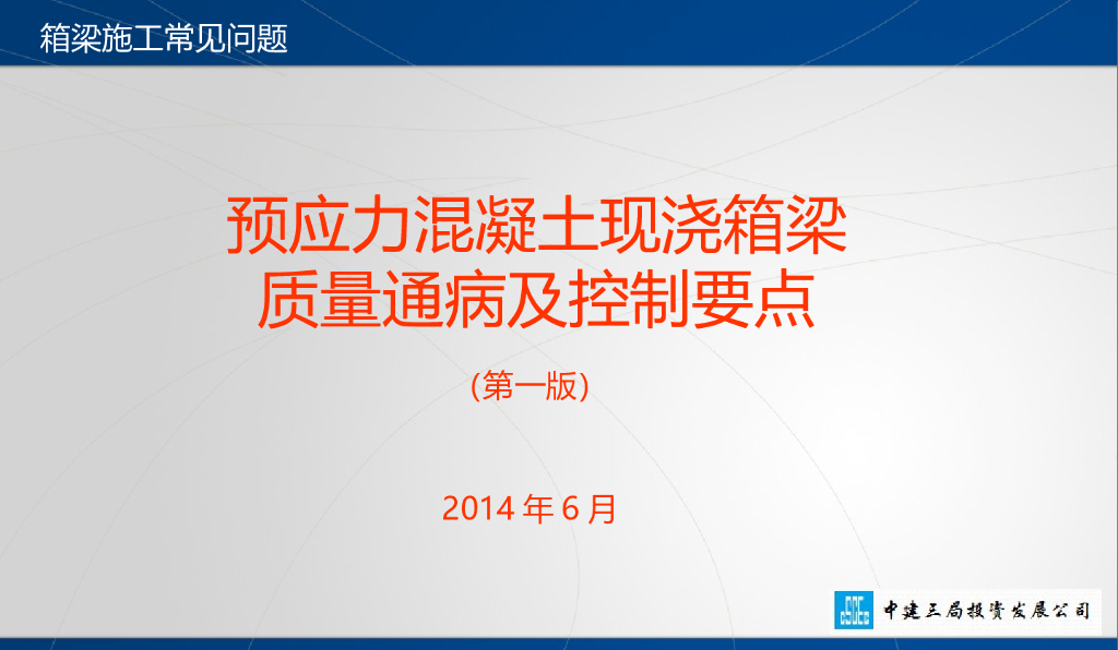 [全国]预应力混凝土现浇箱梁质量通病及控制要点（共131页）
