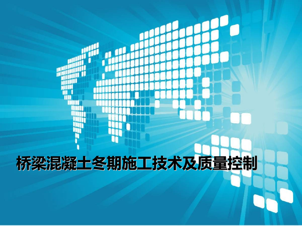 [全国]桥梁混凝土冬期施工技术及质量控制（共44页）