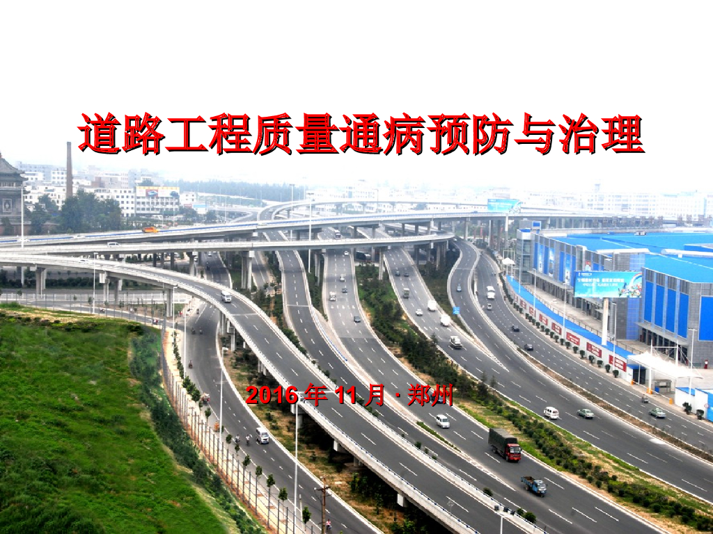 道路工程质量通病预防与治理讲解（116页）