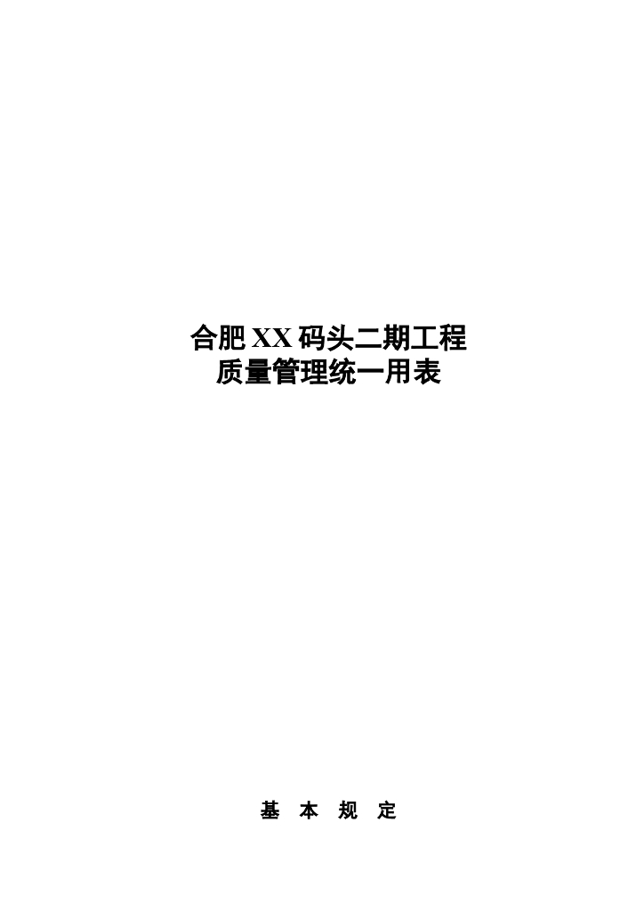 [合肥]码头水运工程质量管理统一用表（表格齐全）