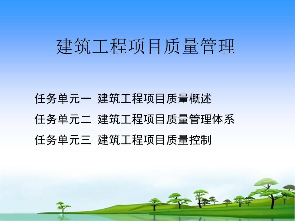 建筑工程项目质量管理（案例分析）