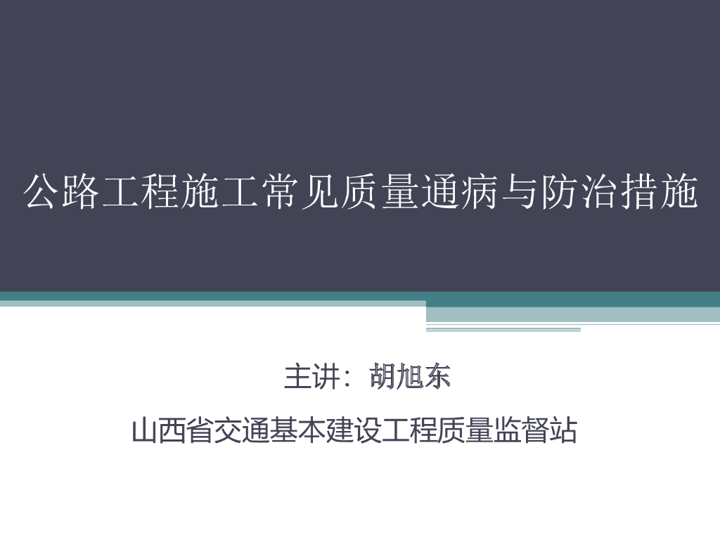 公路工程施工常见质量通病与防治措施