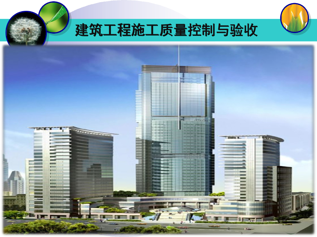 建筑工程施工质量控制与验收