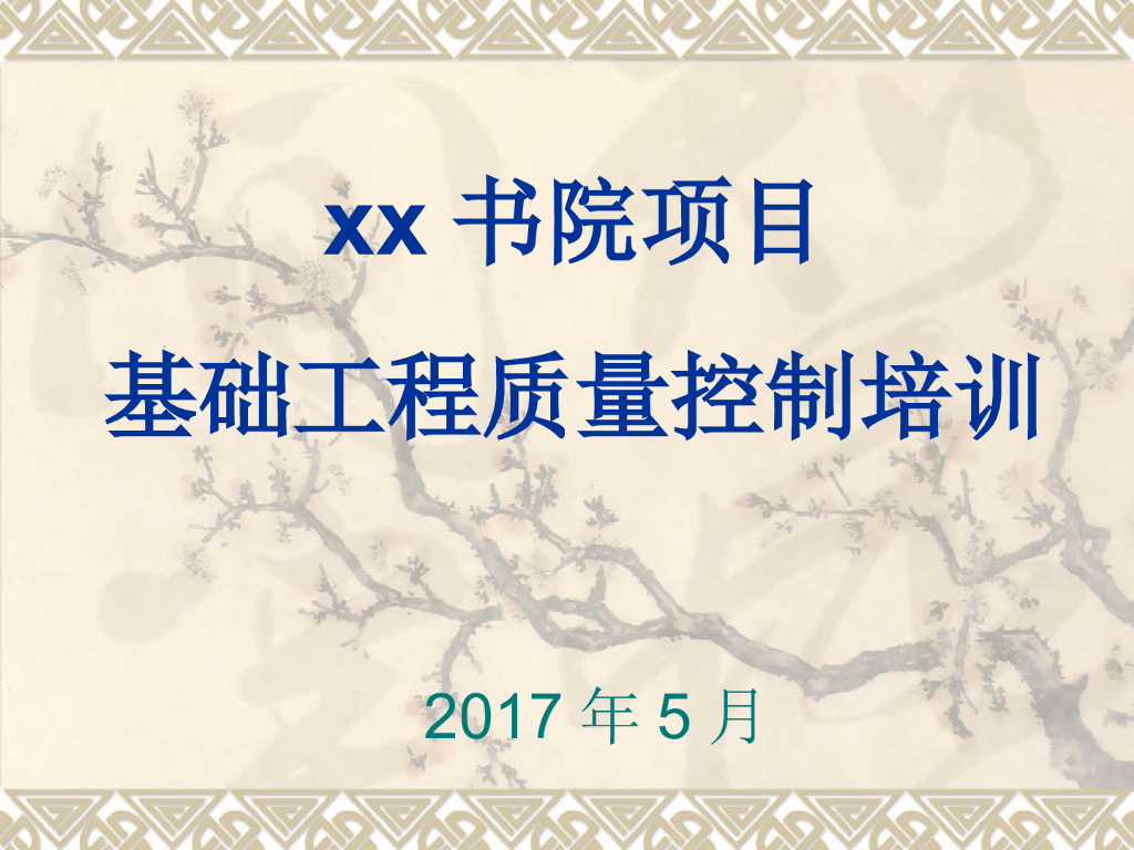 书院项目基础工程质量控制培训