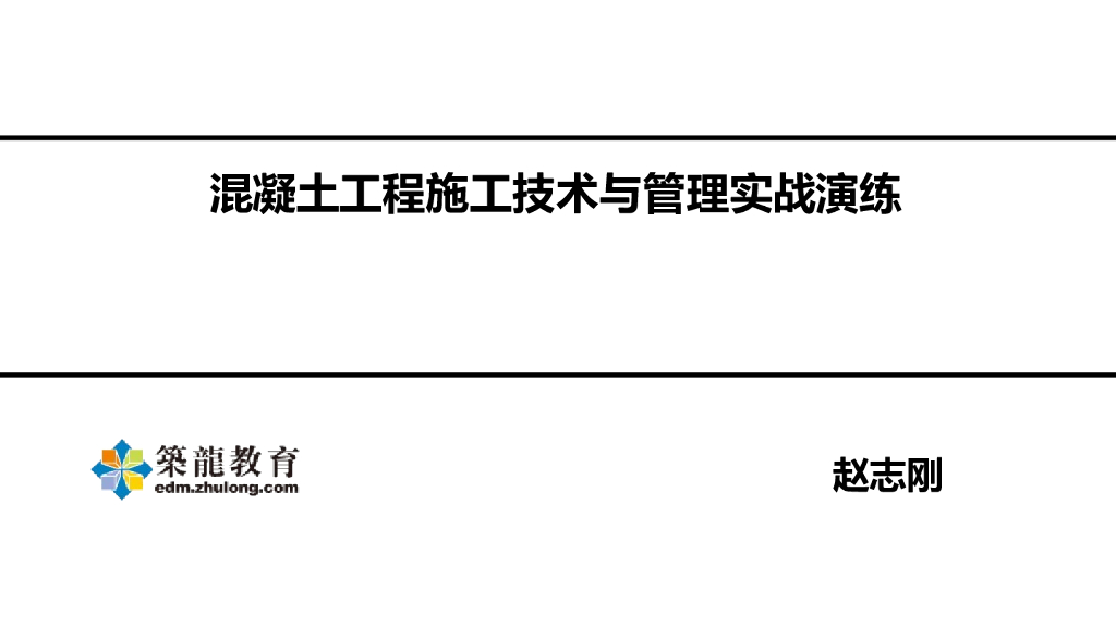 房建施工之混凝土施工技术与管理