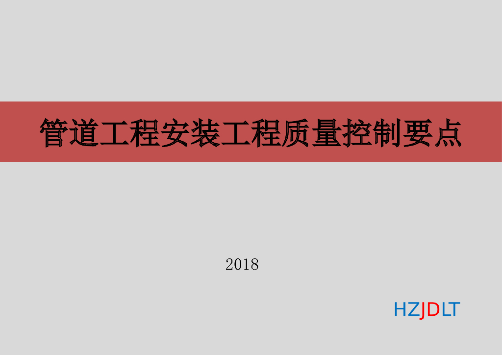 管道安装工程质量控制要点（实例）