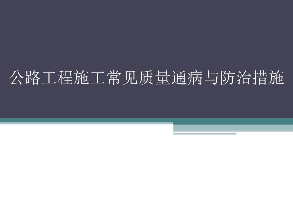 公路工程施工常见质量通病与防治措施（81页）