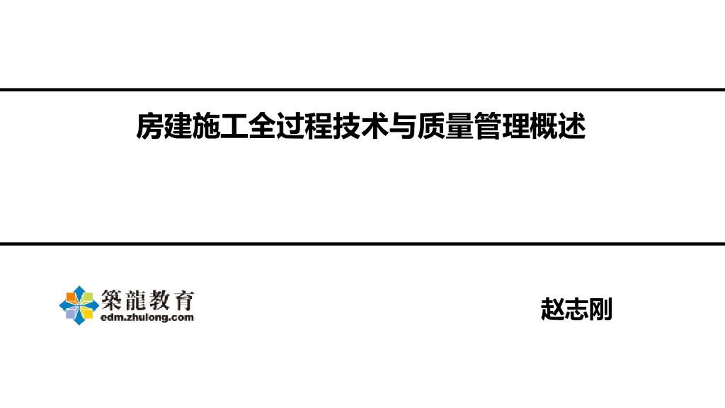 房建施工全过程技术与质量管理