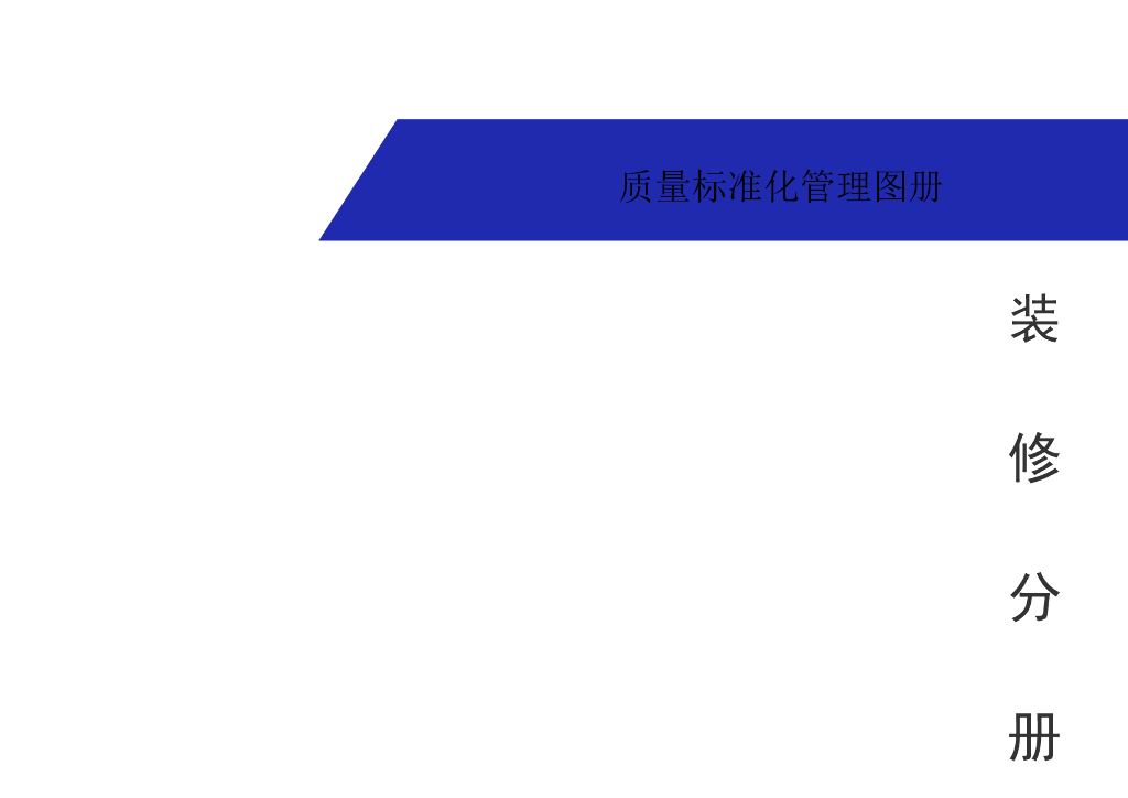 房建工程装饰装修质量标准化管理图册