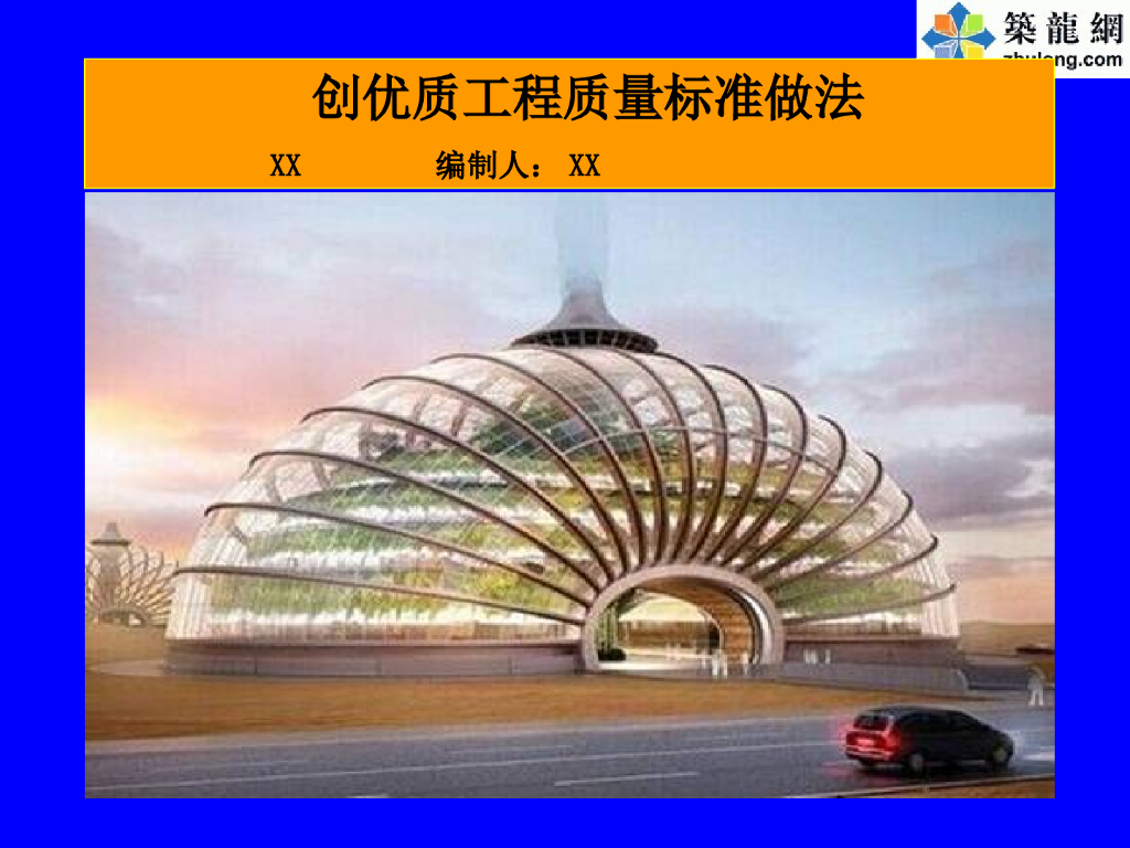 房建工程创结构优质工程质量标准做法全集