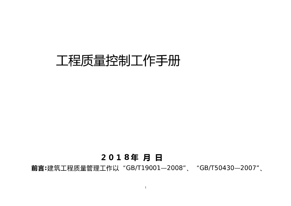 施工企业项目质量控制工作手册（126页）