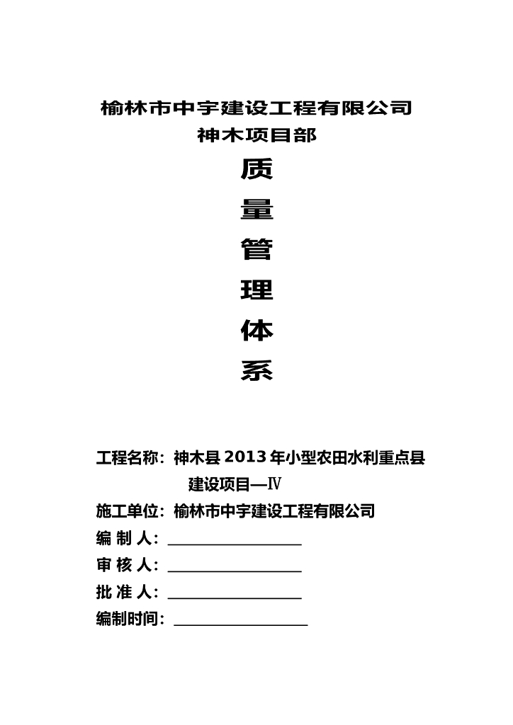 陕西省某项目部项目部质量管理体系范本
