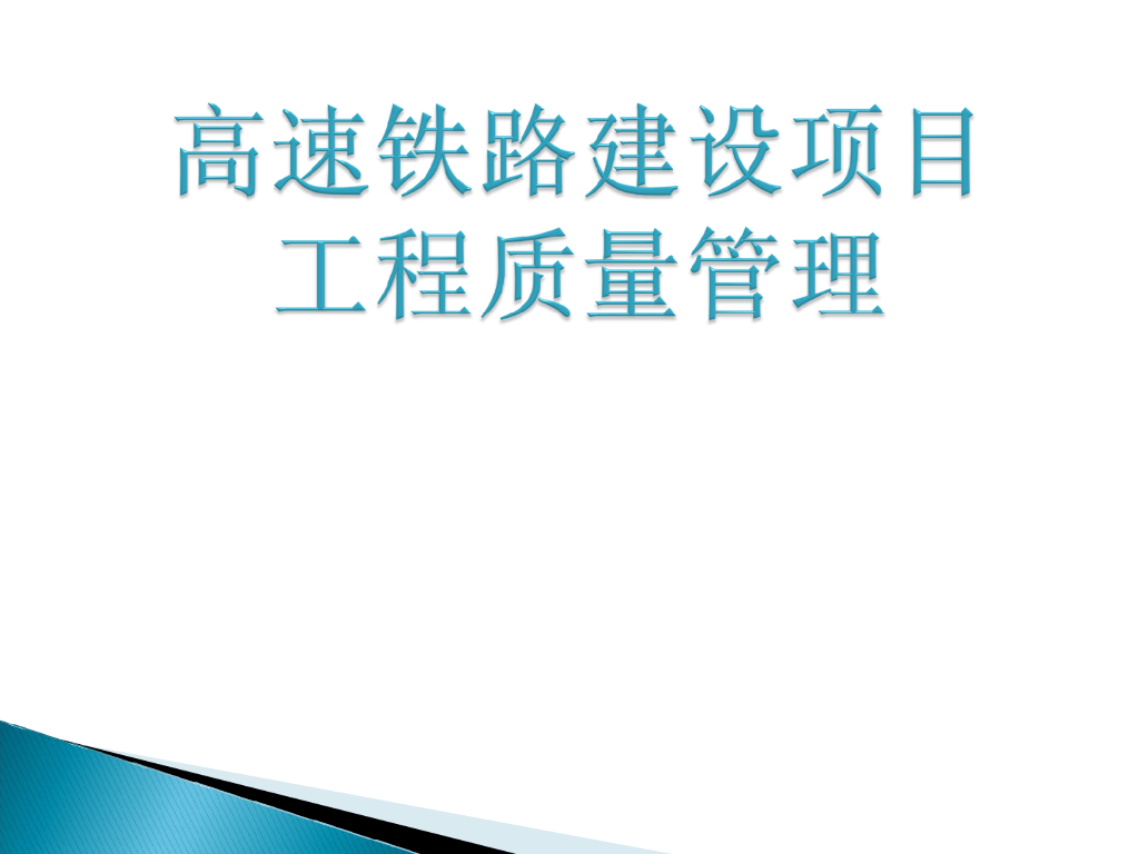 高速铁路建设项目工程质量管理培训