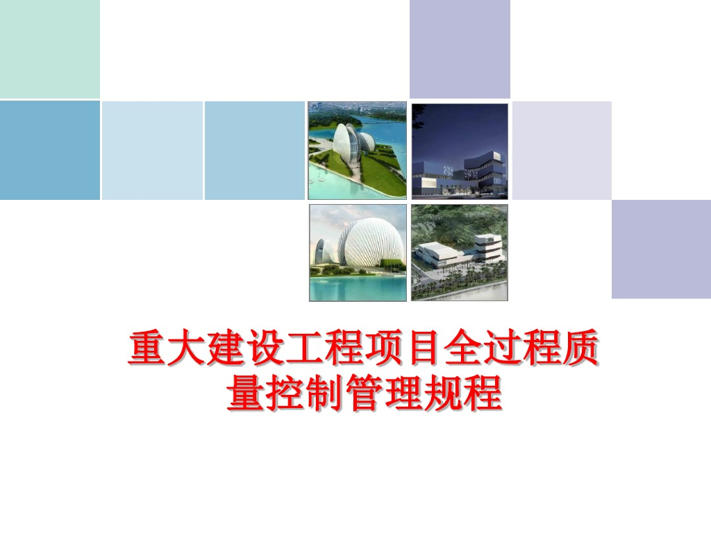 重大建设工程项目全过程质量控制管理规程