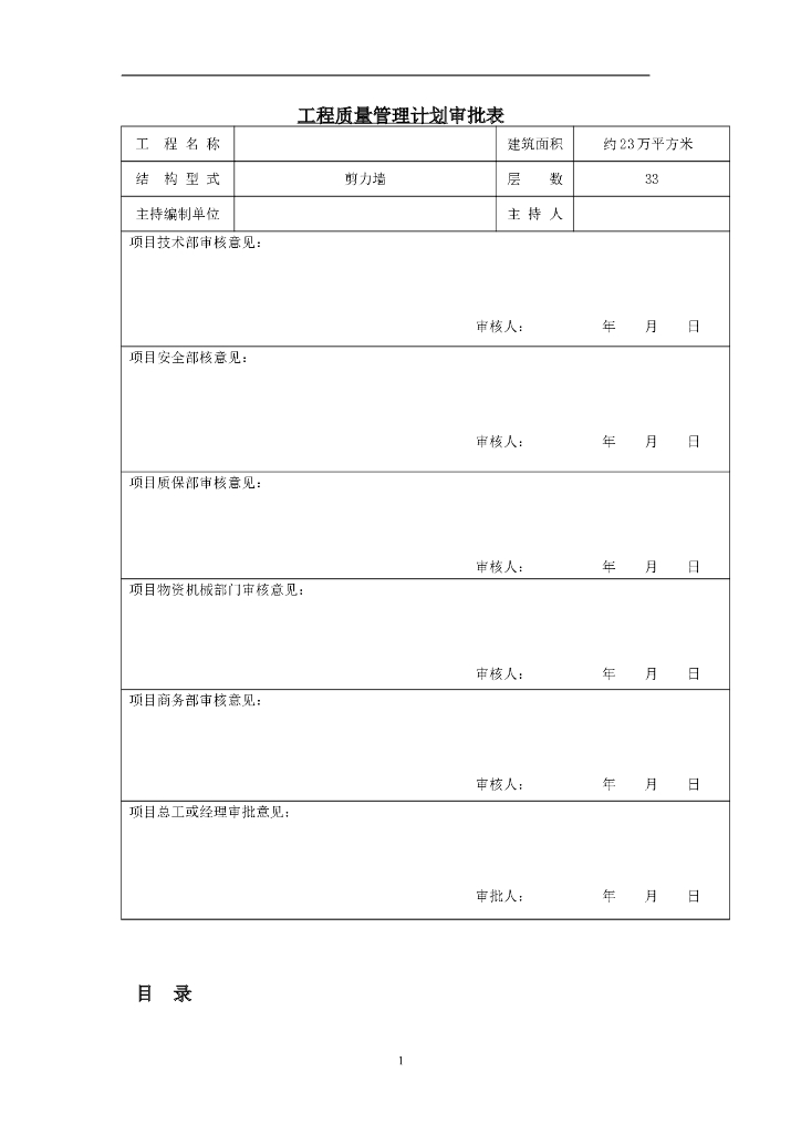 [河北]城中村改造项目工程质量管理计划（图文丰富）