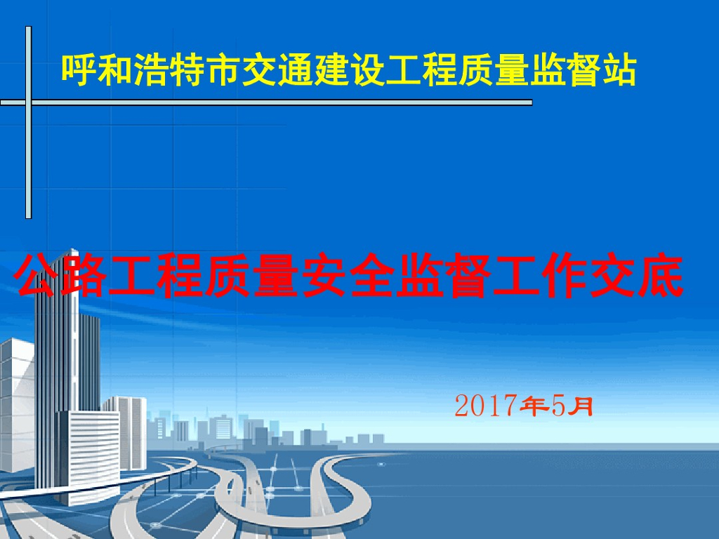 公路工程质量安全监督工作交底讲解（图文并茂）