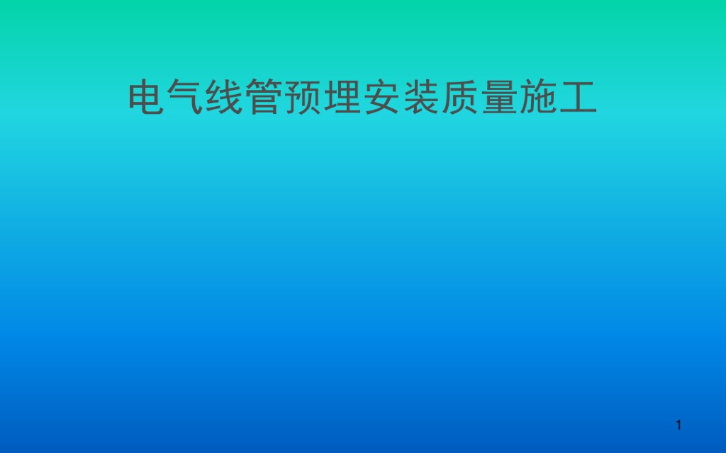 电气线管预埋安装施工质量管理（147页，图文并茂）