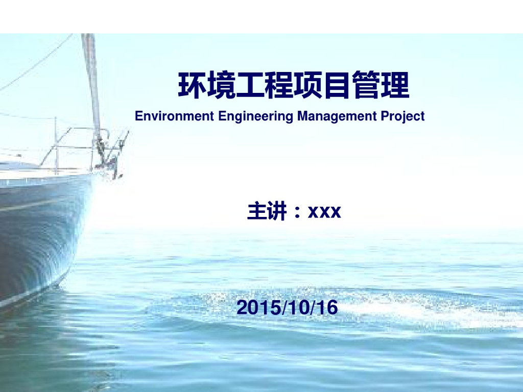 环境工程项目质量和安全管理（109页）