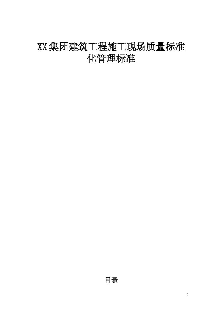 [安徽]建筑工程施工现场质量标准化管理（附图丰富）