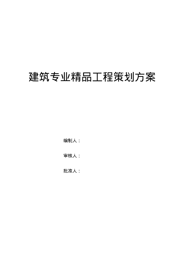 [甘肃]电厂4×1000MW精品工程策划方案（102页）