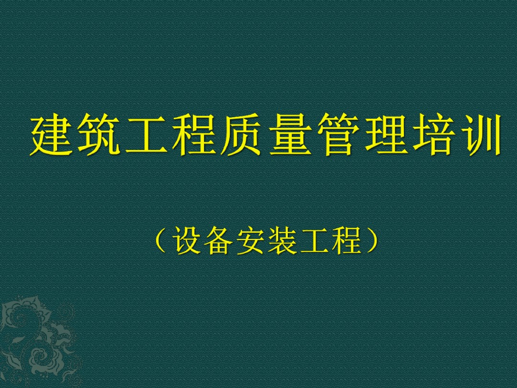 [青岛]建筑设备安装工程质量管理培训（附多图）