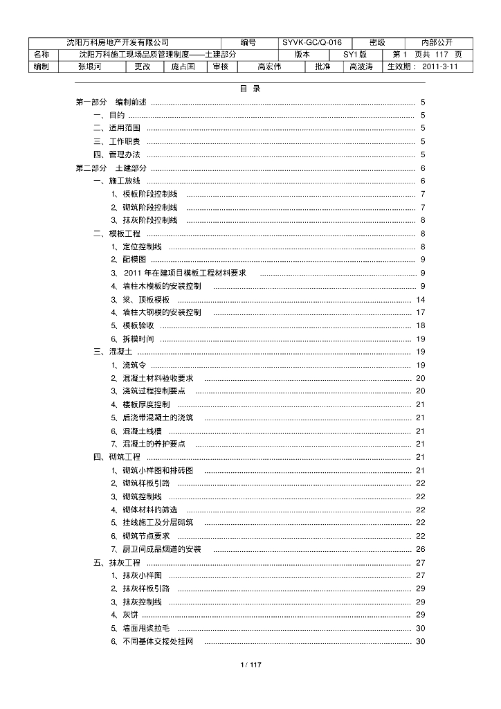 [沈阳]标杆房企施工现场品质管理制度（117页、土建部分）