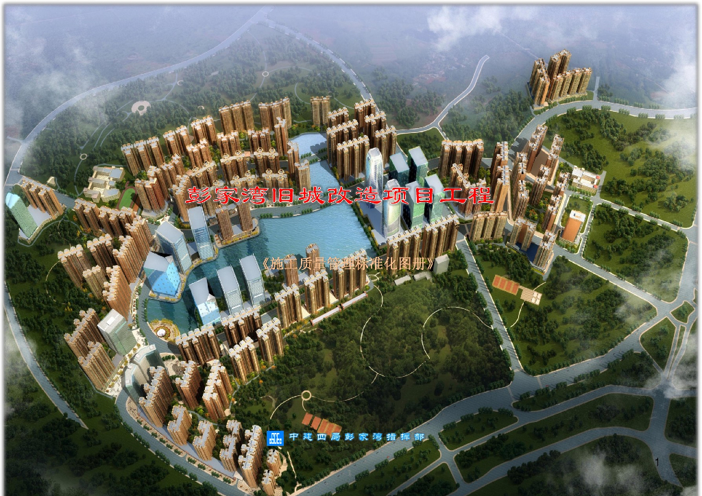 旧城改造项目工程施工质量管理标准化图册（图文并茂）