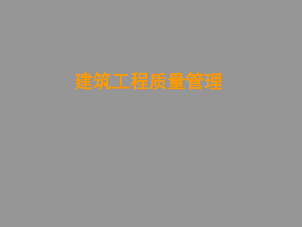 知名高校建筑工程质量管理PPT121页（附质量分析方法案例）