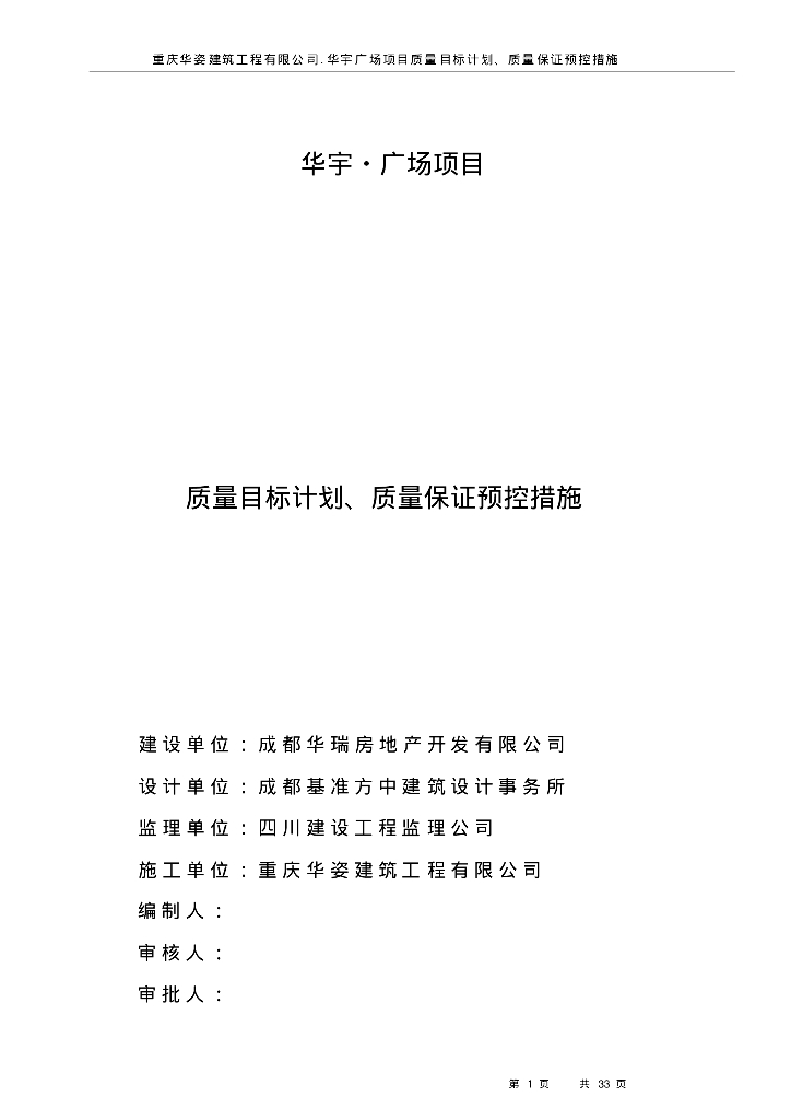 建筑工程质量计划、目标和质量保证预控措施（33页）