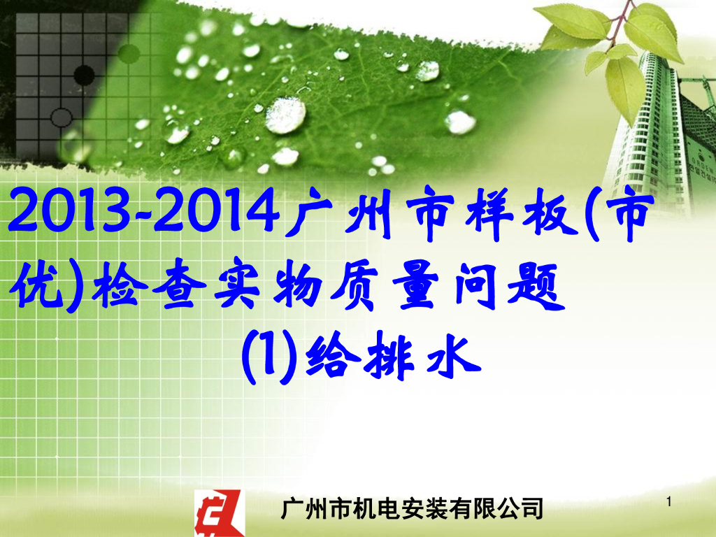 [广州]给排水样板工程检查实物质量管理问题汇编（共193页，图文并茂）