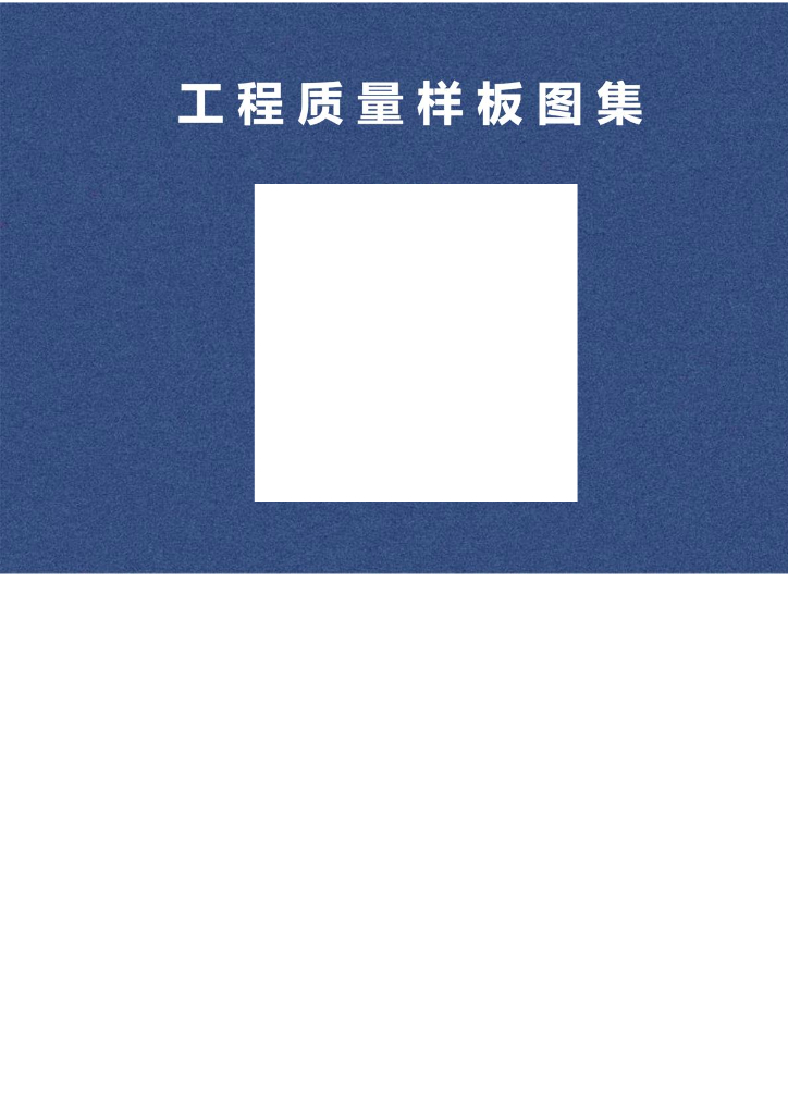 [河北]项目监管部编制建筑工程质量样板图集（企业标准）