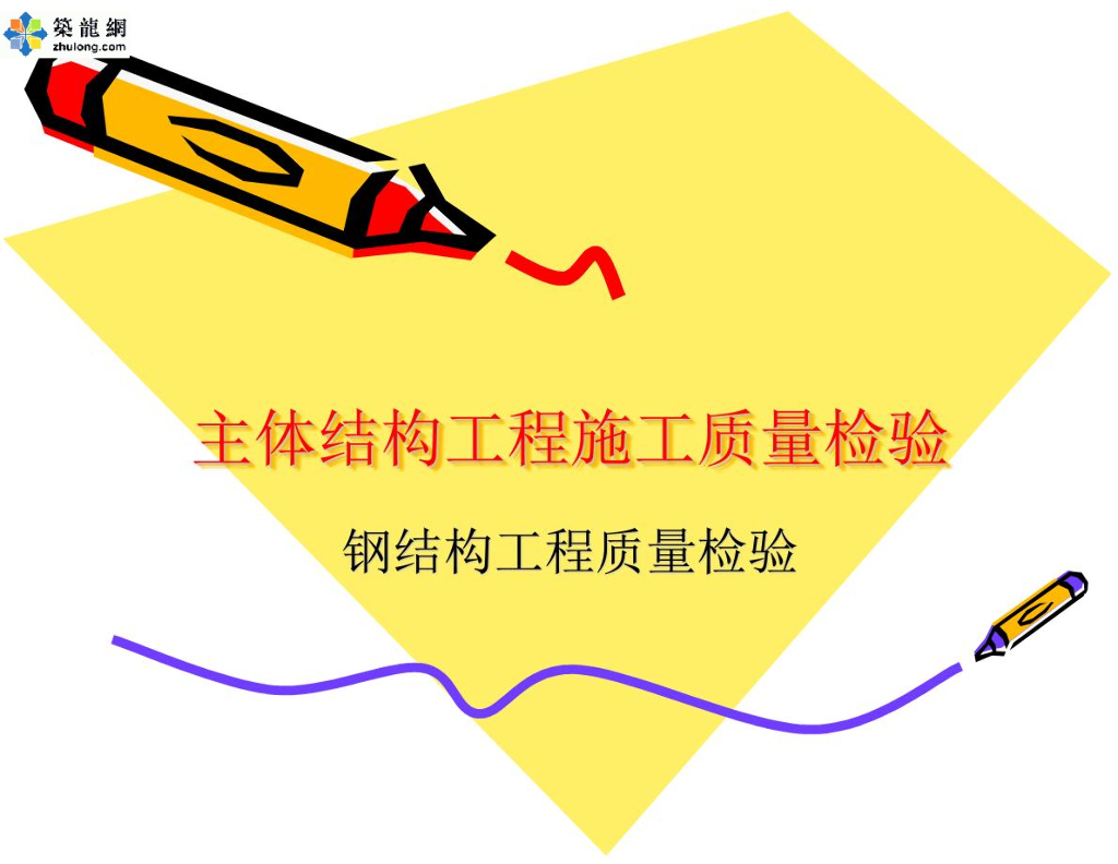 钢结构主体工程施工质量检验讲义