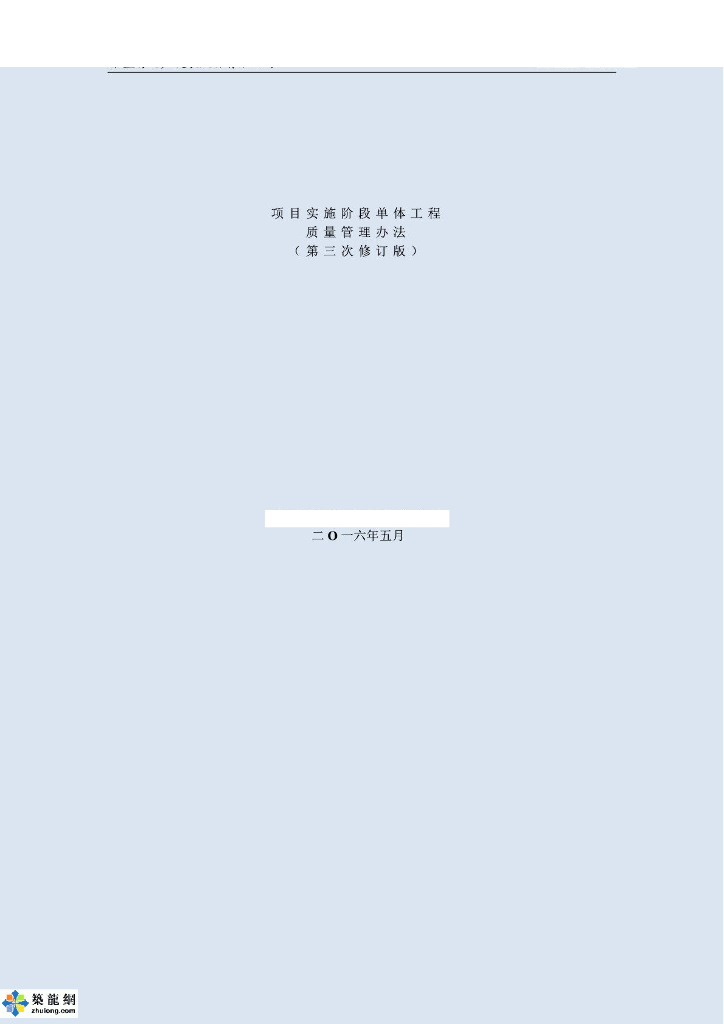 地产项目实施阶段单体工程质量管理办法