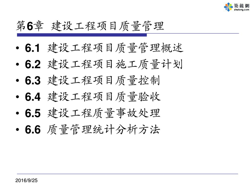 建设工程项目施工质量管理基础知识讲义