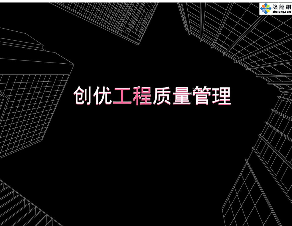 房屋建筑工程施工质量管理培训讲义