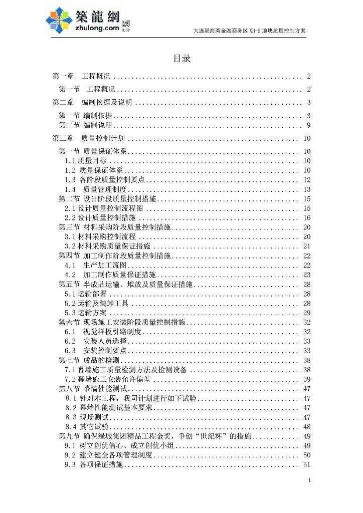 [大连]超高层商住楼项目质量管理控制方案