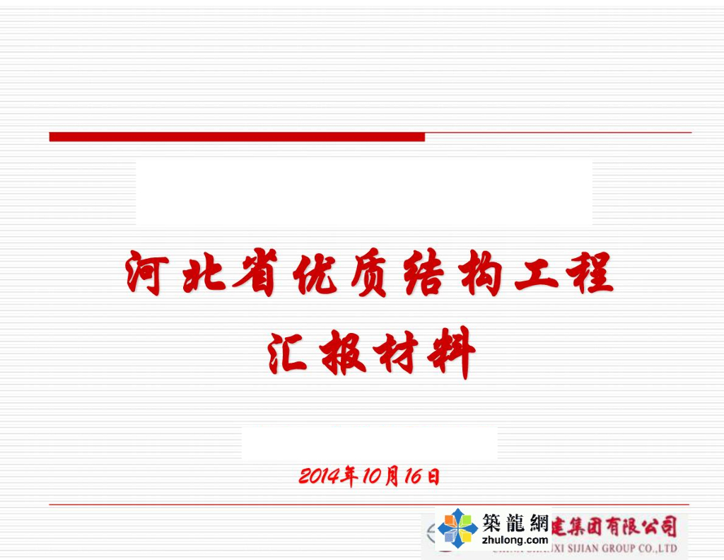 [河北]剪力墙结构保障性住房项目质量管理汇报