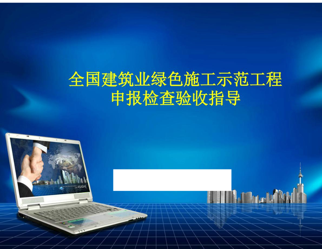 全国建筑业绿色施工示范工程申报检查验收指导