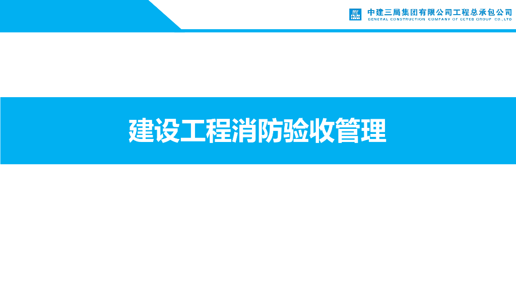 中建建设工程消防验收管理（82页）