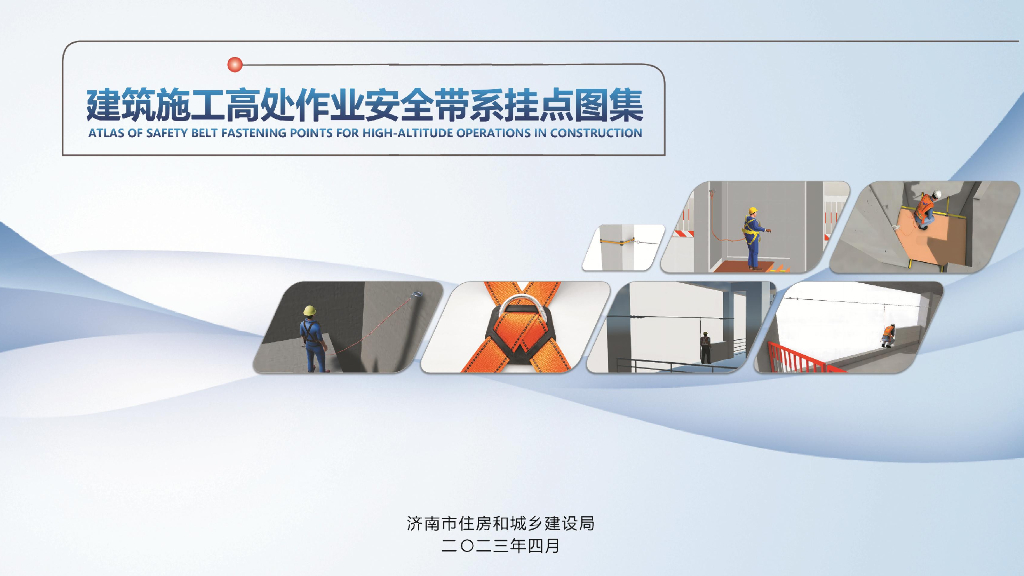 建筑施工高处作业安全带系挂点图集（2023年）