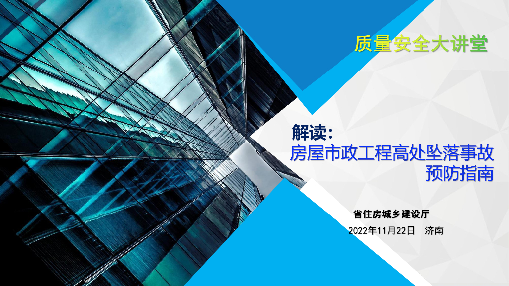 房屋市政工程高处坠落事故预防指南（2022年）