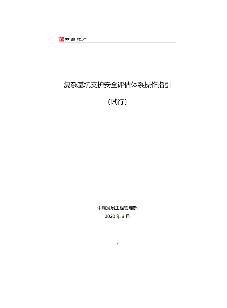 复杂基坑支护安全评估体系操作指引（图文）