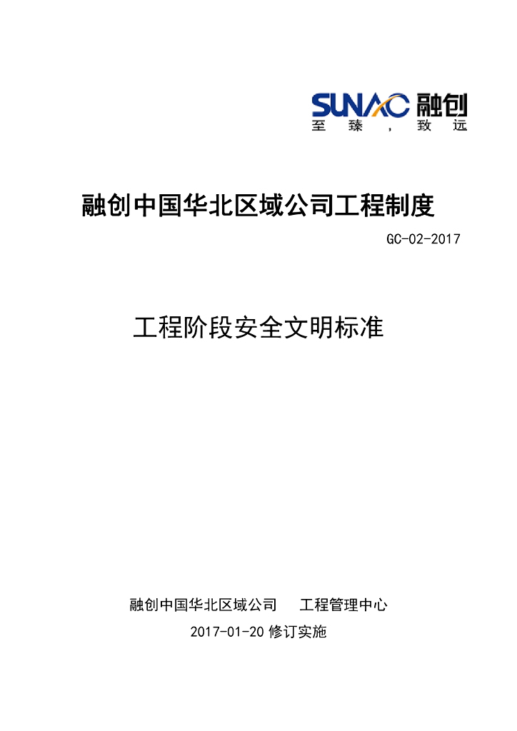 工程阶段安全文明标准（图文并茂）