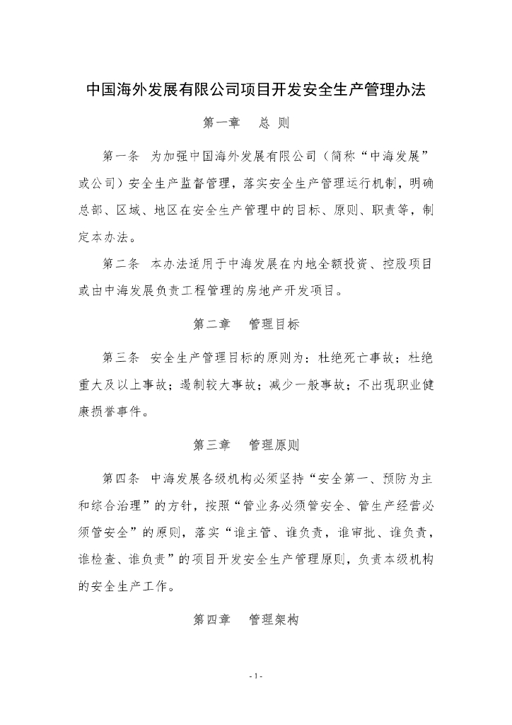 公司项目开发安全生产管理办法